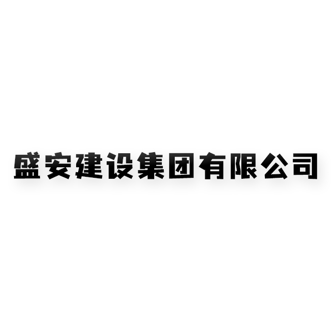 盛安建设集团有限公司