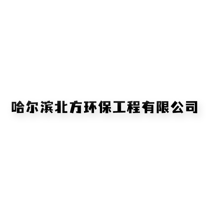 哈尔滨北方环保工程有限公司