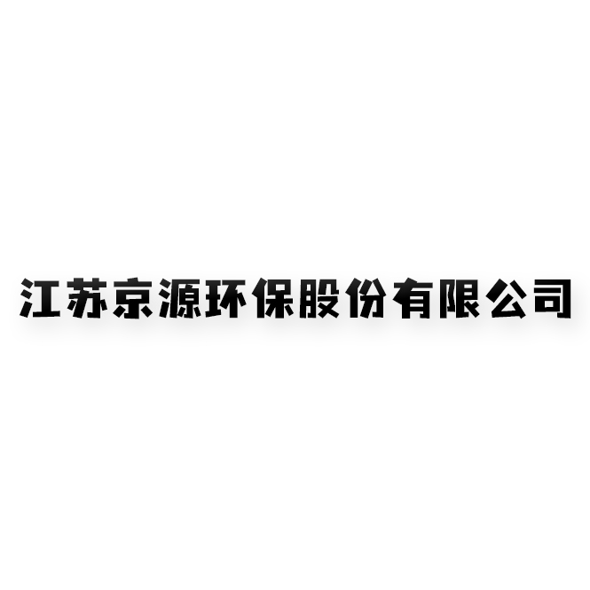 江苏京源环保股份有限公司
