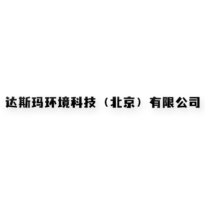 达斯玛环境科技（北京）有限公司