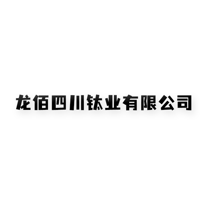 龙佰四川钛业有限公司