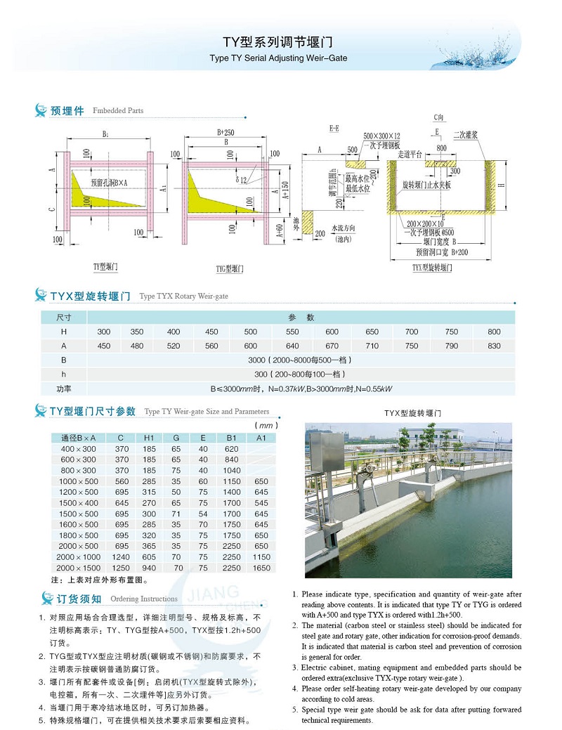 TY型旋转堰门