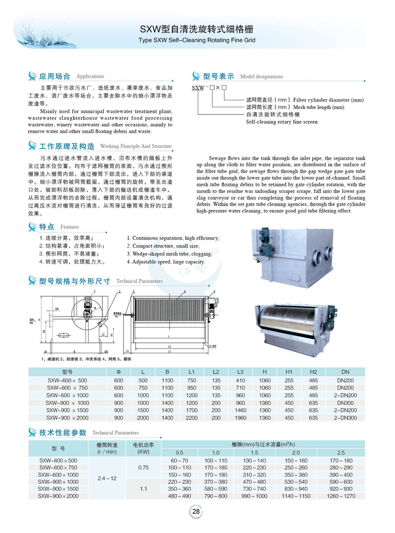 SXW型自清洗旋转式细格栅