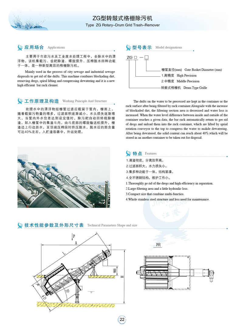 ZG型转鼓式格栅除污机