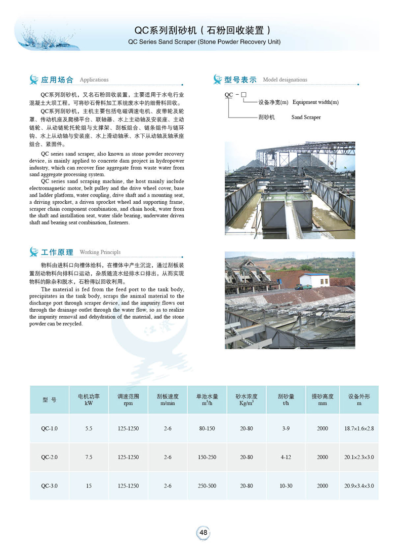 QC系列刮砂机