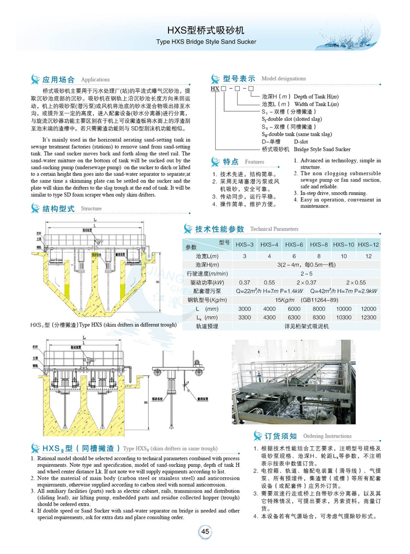 HXS型桥式吸砂机